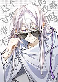 这个对象真的非攻略不可吗番外