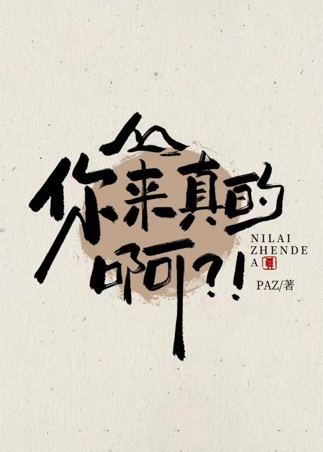 你来真的啊大哥