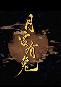 月宫嘻兔