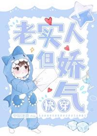 老实人惹你了?快穿