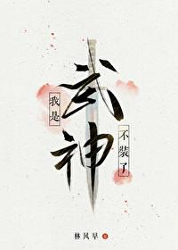 我是武神TXT
