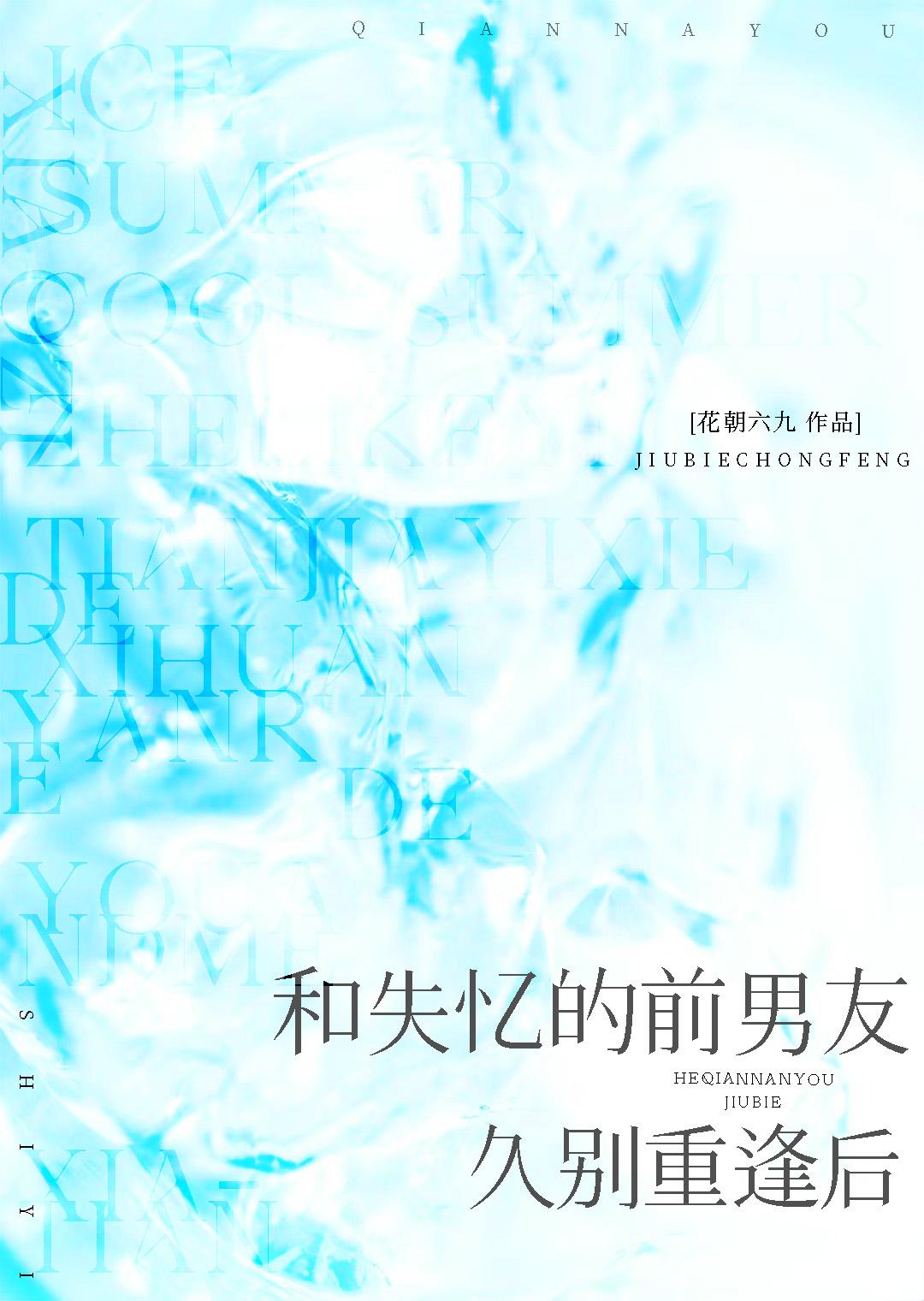 和失忆的前男友久别重逢后讲的什么