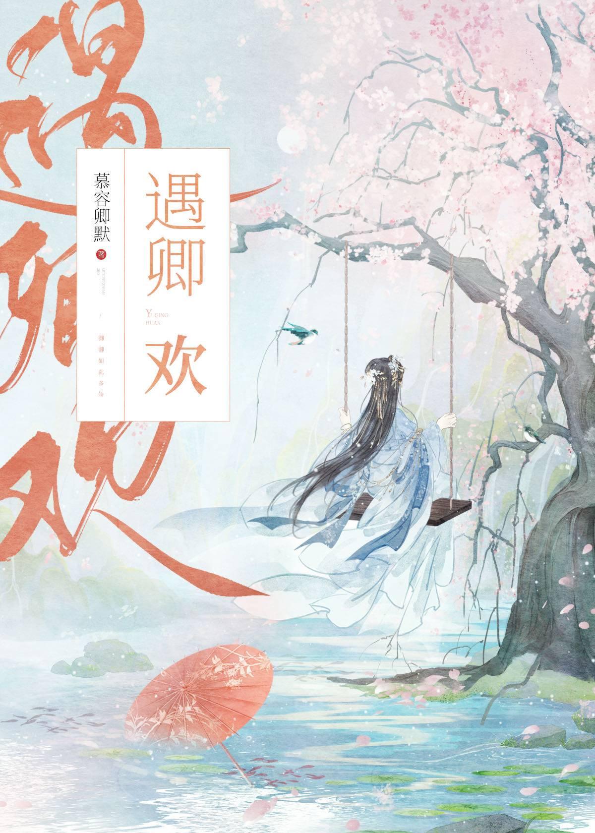 遇卿欢TXT百度