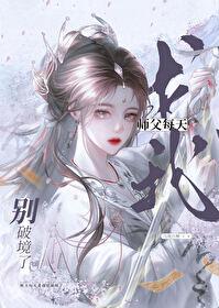 师父每天求我别破境了TXT百度资源