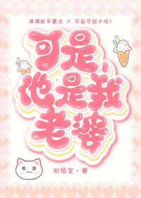 可是他是我老婆GB