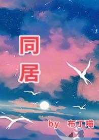 同居1v1he内容