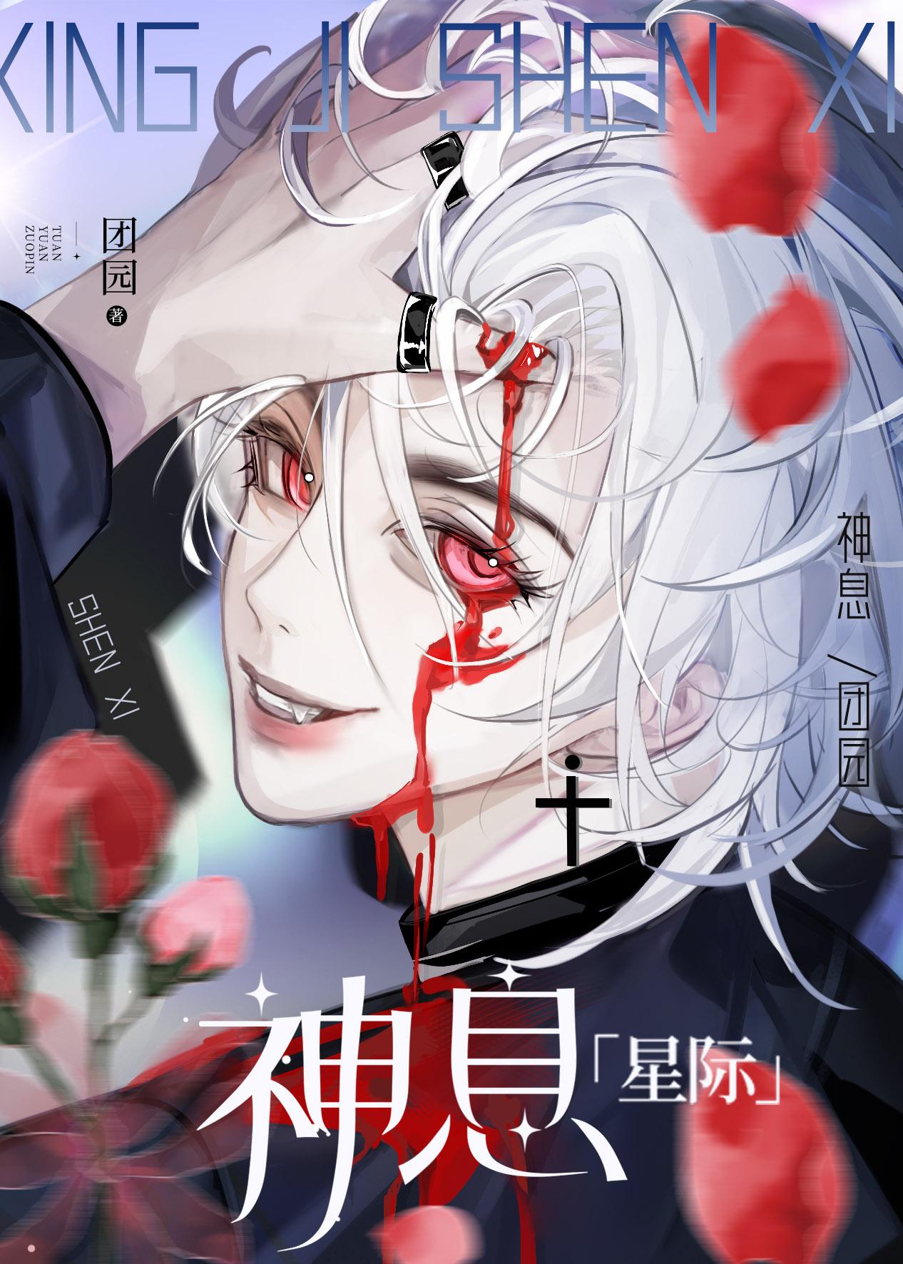 神级治疗[星际