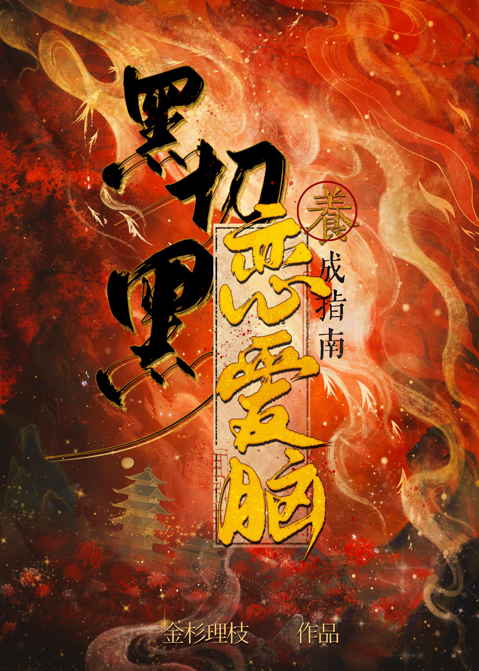 黑切黑恋爱脑养成指南讲的啥