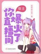 宿主你真的飘了