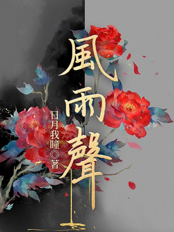 诡界夜来风雨声