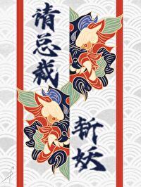 兼职斩妖 番外