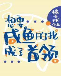 想要咸鱼的我成了首领番外