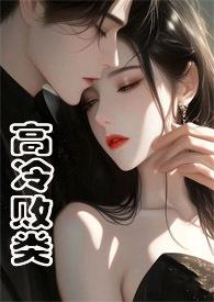 高冷范免费阅读