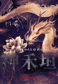 神禾垣电视剧