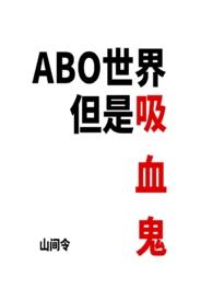 ABO世界但是吸血鬼 作者山间令