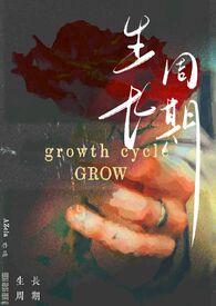 生长周期是什么意思