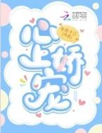 宠上心尖免费阅读全文
