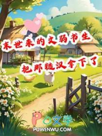 末世来的文弱书生把那糙汉拿下了无删减