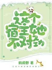 这个宿主不太直