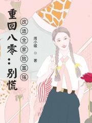 重回八零发家致富小媳妇免费阅读