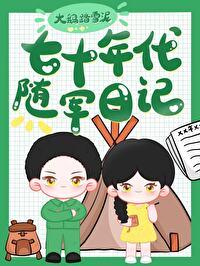七十年代随军日记未删减版