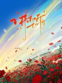 讲不听by一只狌狌全文免费
