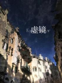 虚镜游灵