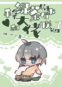 手拿绿茶剧本后和大佬联姻了燕晏真实父母是谁
