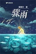 骤雨读音是什么