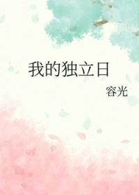 我的独立日by容光免费阅读