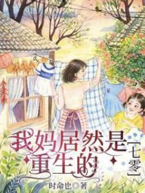 我妈是安然全文免费阅读