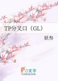 tp分岔路gl