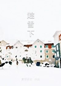 趁雪下夏诺多吉百度