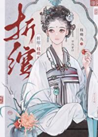 折绾好看吗