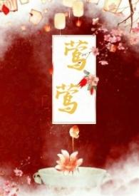 莺莺(古言1v1)最新章
