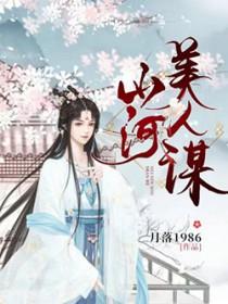 山河美人谋txt百度