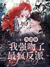 七零为活命我强吻了最疯反派 作者灵鸽