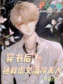 穿书后拯救虐文清冷美人番外