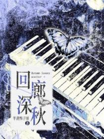 回廊深秋by半黄梅子鱼txt