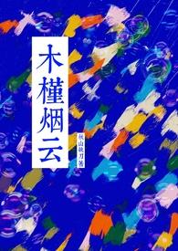 槿木槿木