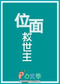 位面拯救计划