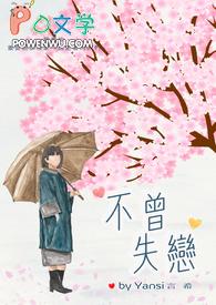 不失恋的爱