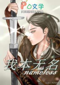 我本无名免费观看全集完整版