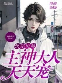 快穿历劫主神大人天天宠 作者鱼鱼渝好
