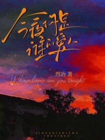 今夜你是谁的谁