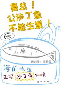 沙丁鱼公的大还是母的大