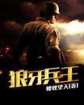 狼牙兵王陈塘免费阅读