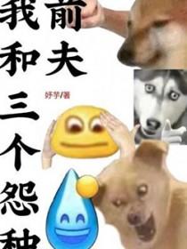我和我的三个冤种姐夫