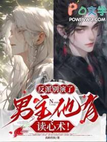 反派别演了男主他有读心术 满朝文武都能听到我的心声