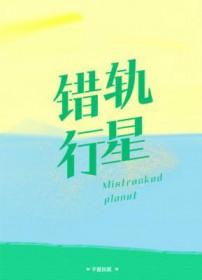 错位的轨迹